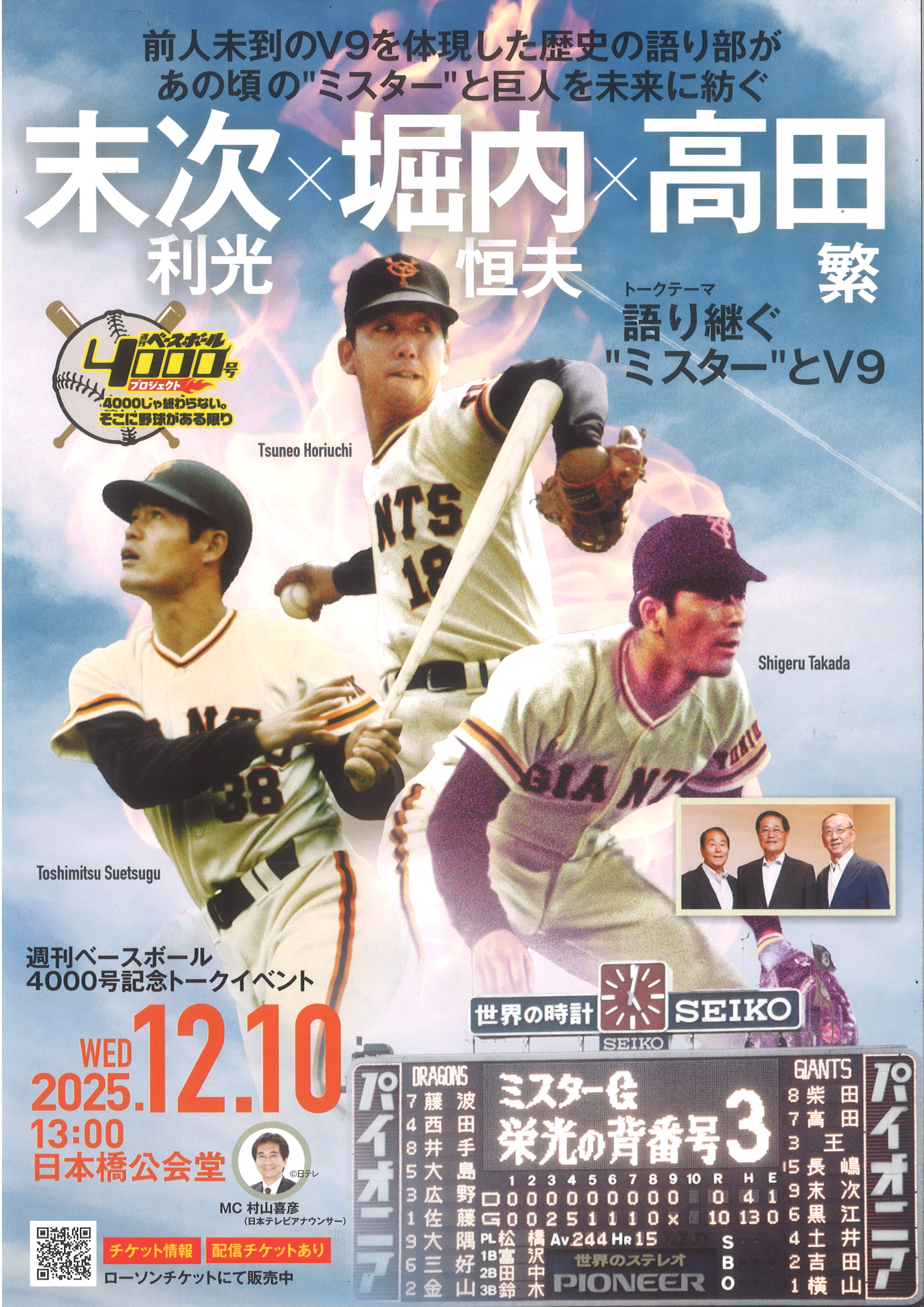 週刊ベースボール4000号記念トークイベント 高田繋×末次利光×堀内恒夫「語り継ぐ”ミスター”とV9」