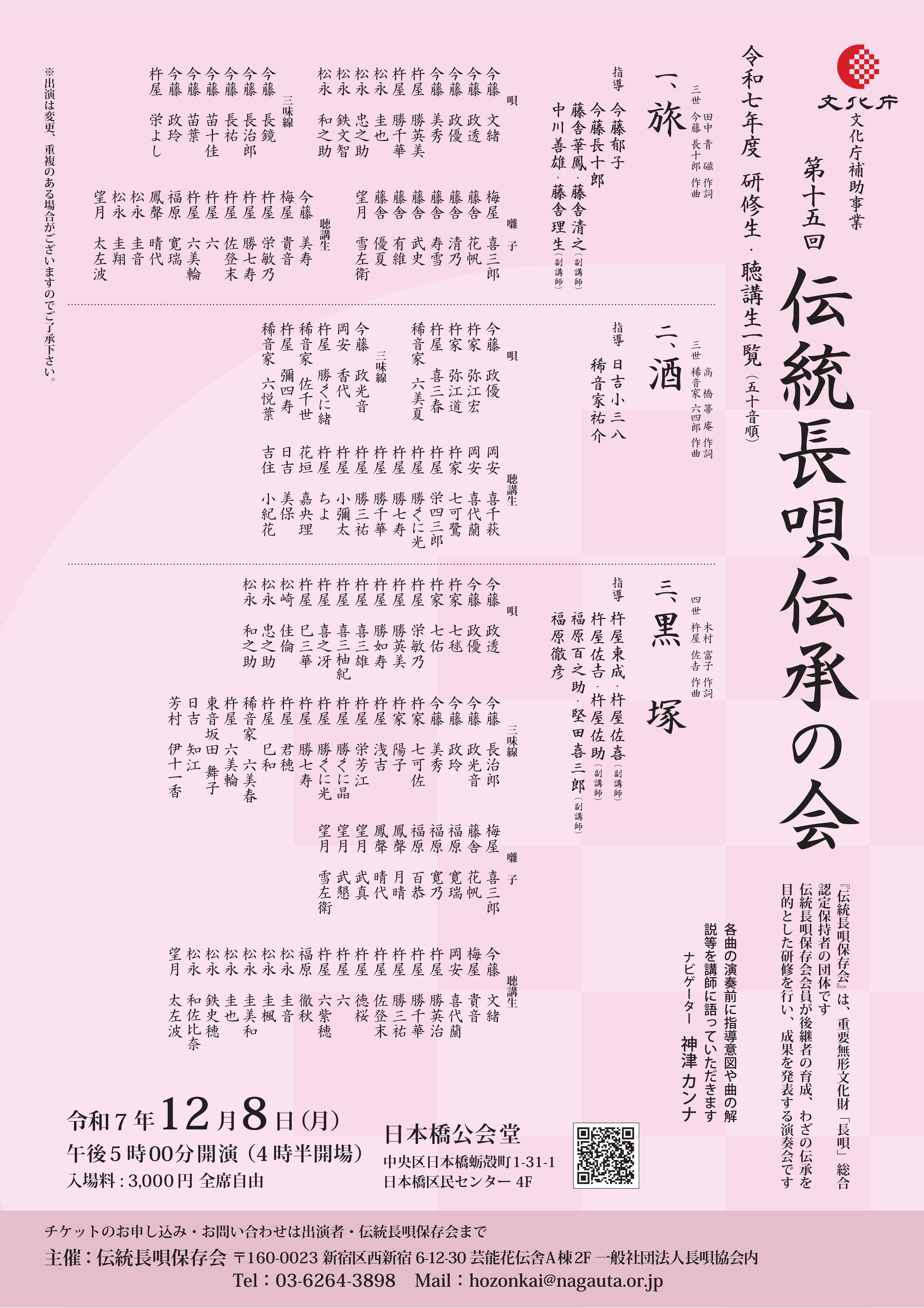 第十五回　伝統長唄伝承の会