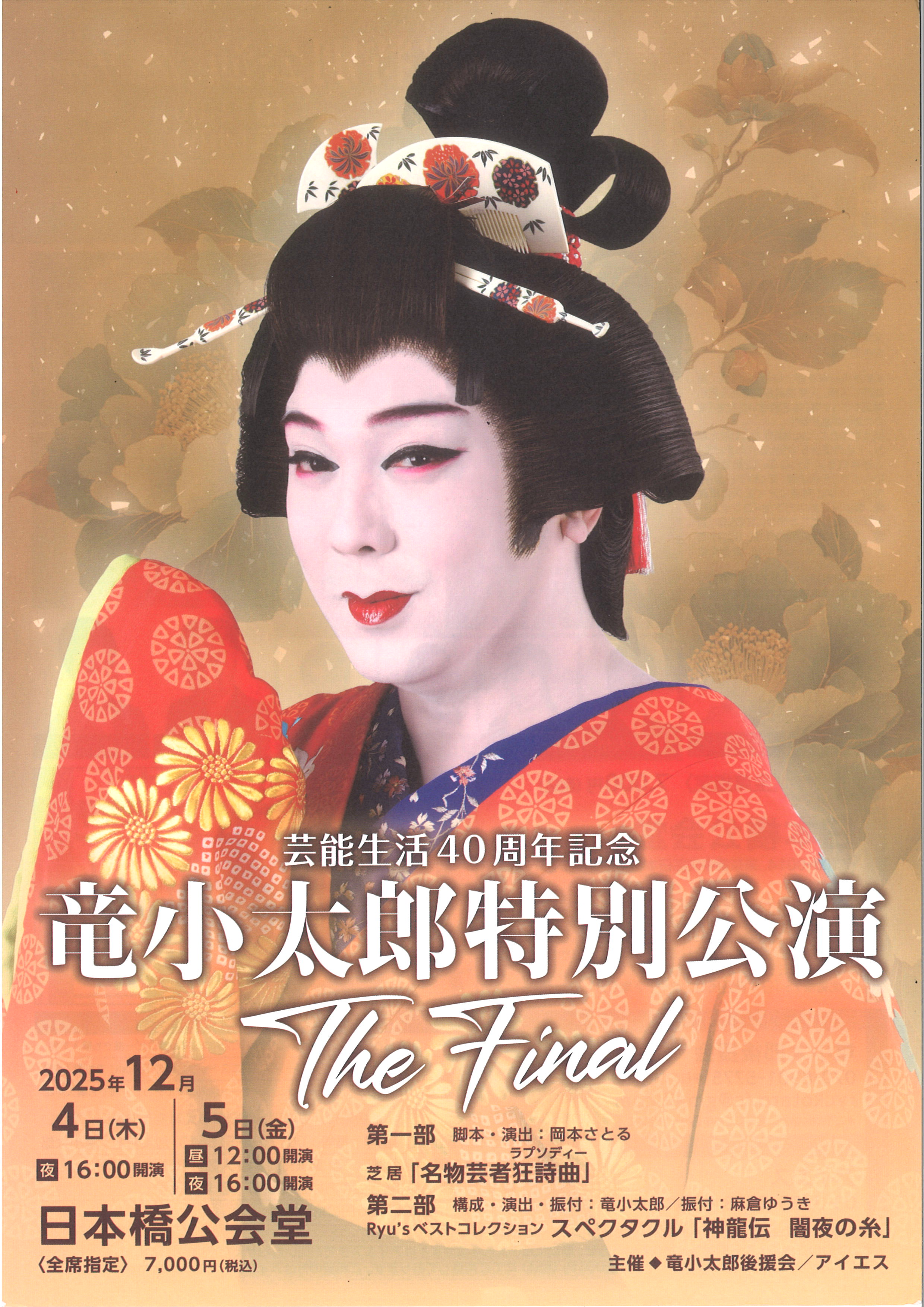 芸能生活40周年記念 竜小太郎特別公演 The Final
