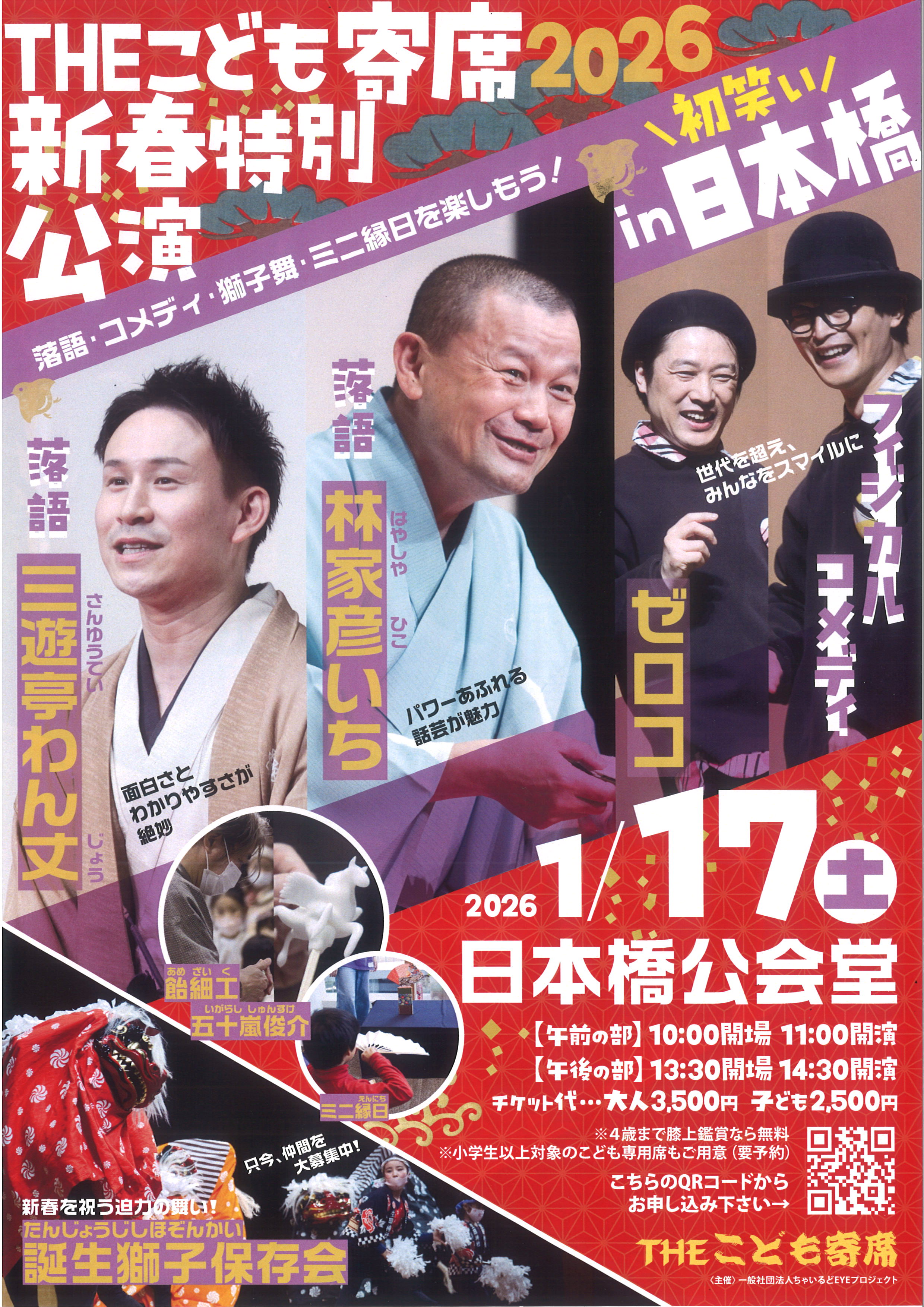 ＴＨＥこども寄席2026　新春特別公演