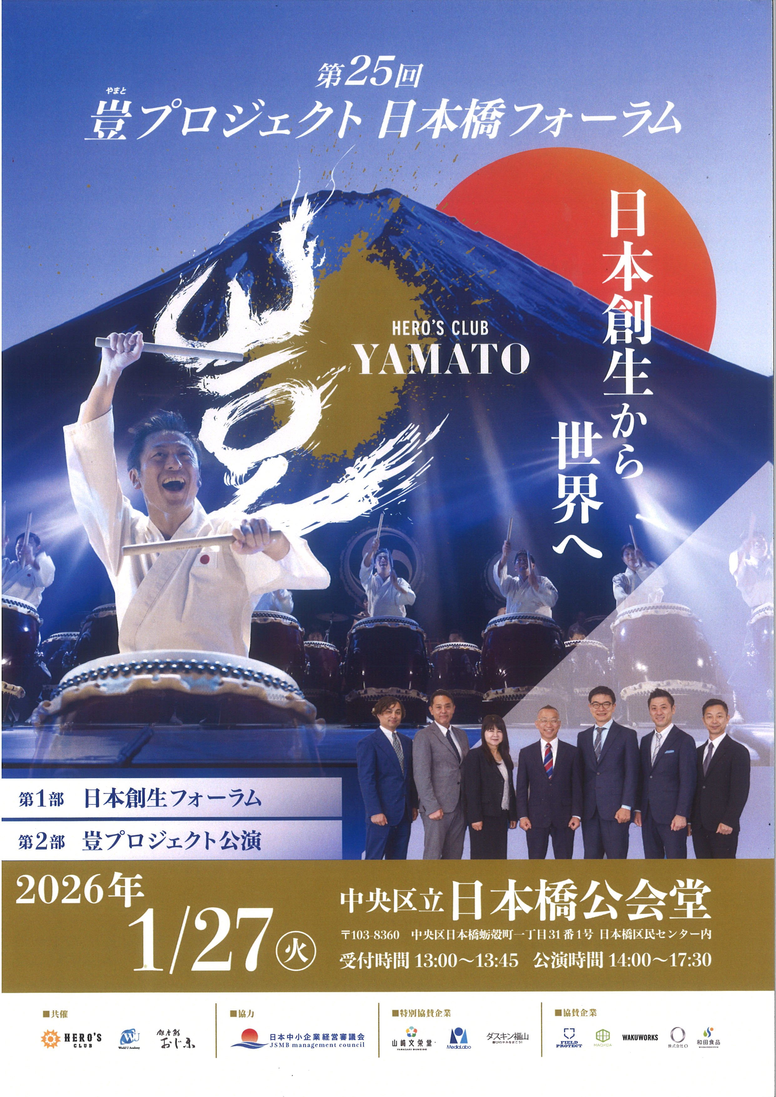 第25回　豈プロジェクト 日本橋フォーラム