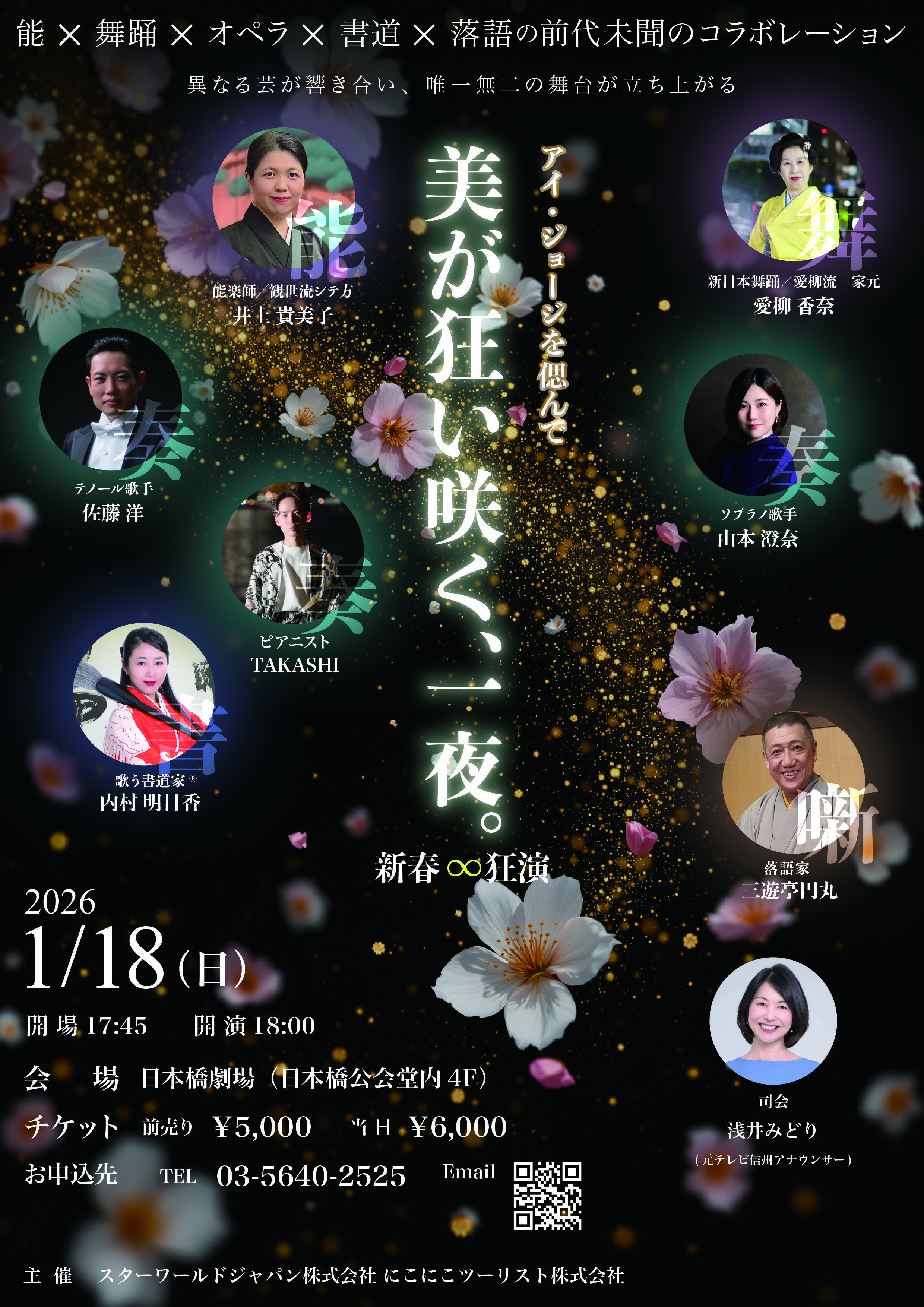 新春∞狂演　アイ・ジョージを偲んで