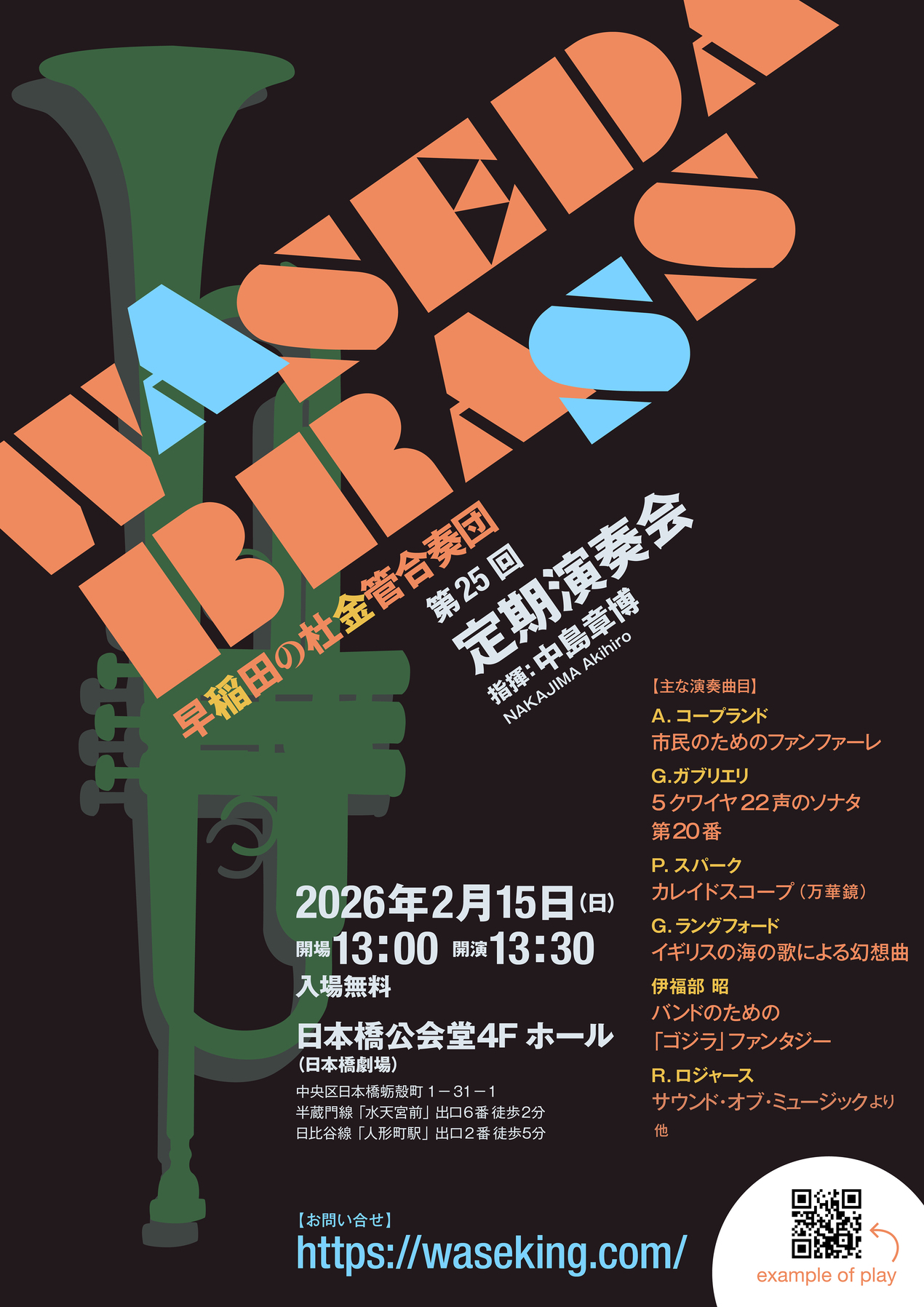 早稲田の杜金管合奏団 第25回定期演奏会