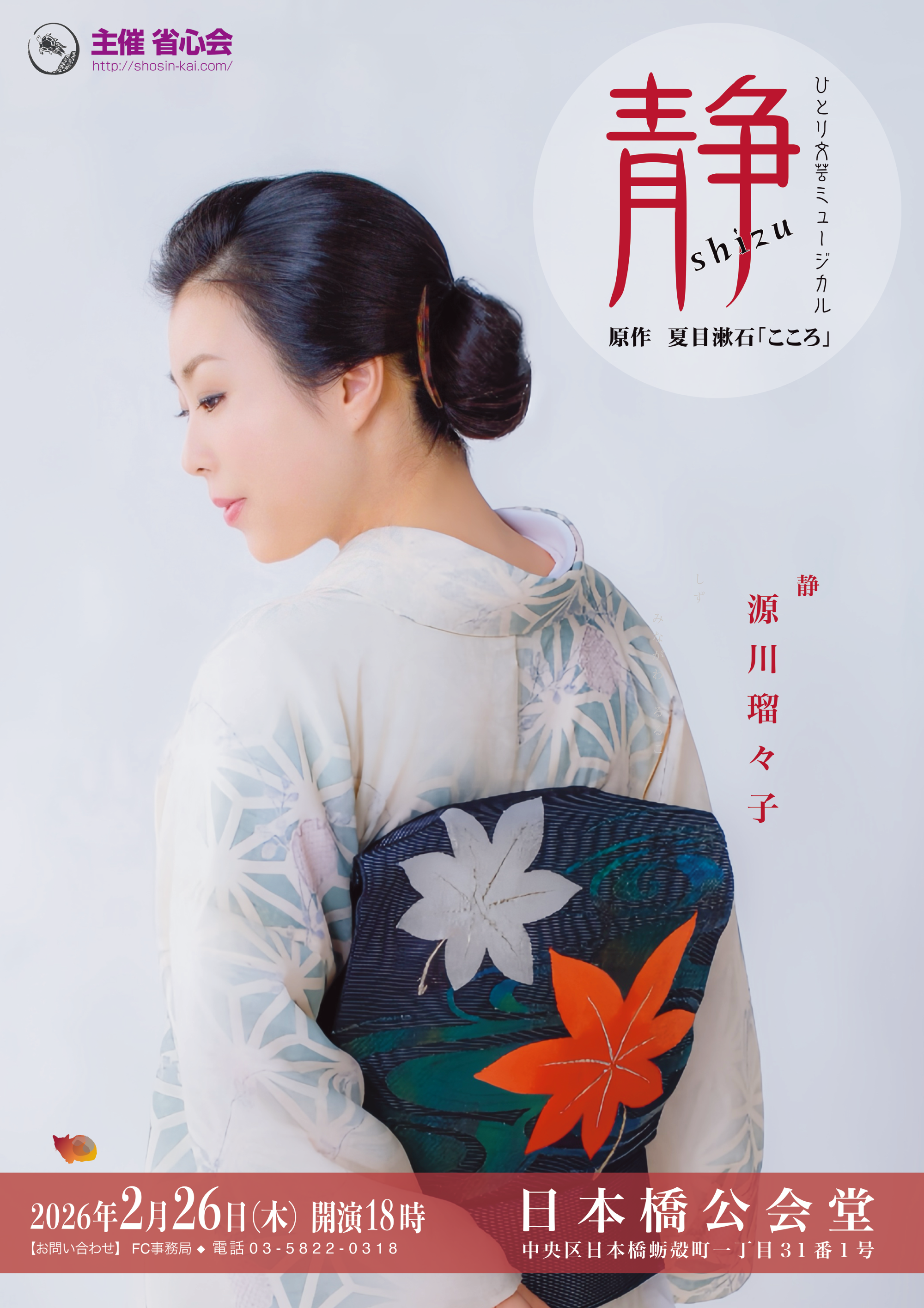 ひとり文芸ミュージカル「静」