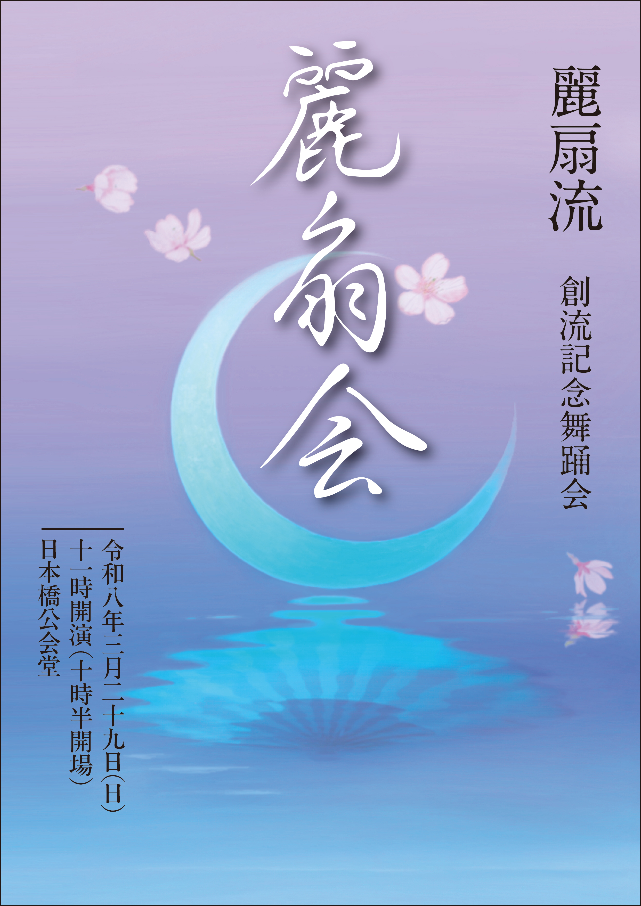 麗扇流 創流記念舞踊会 麗扇会