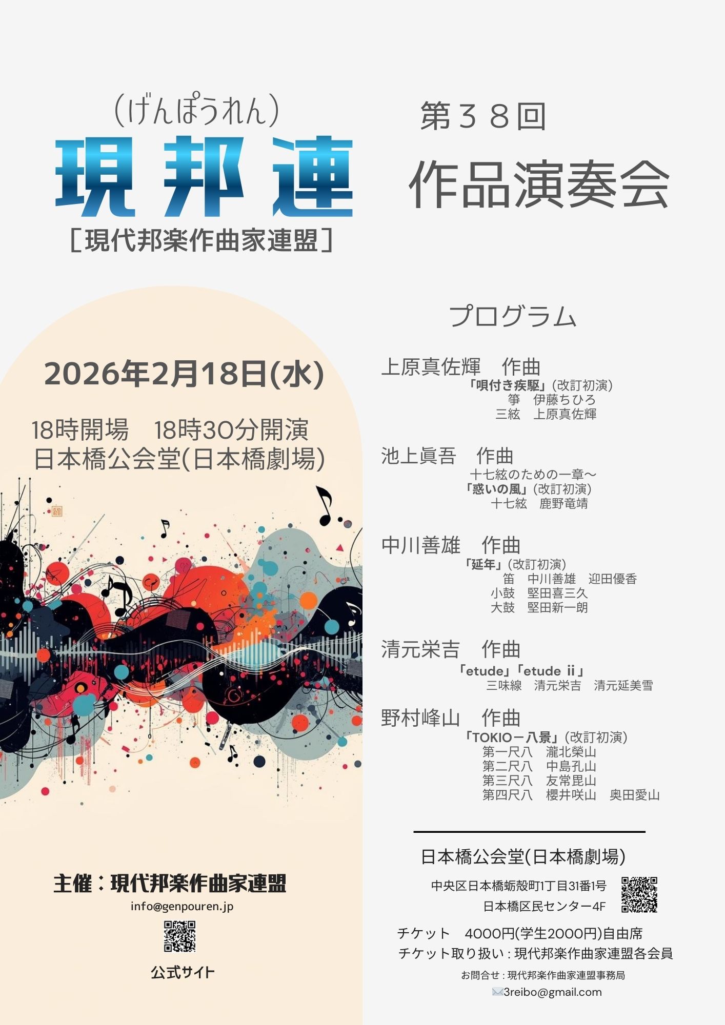 現代邦楽作曲家連盟　第38回作品演奏会