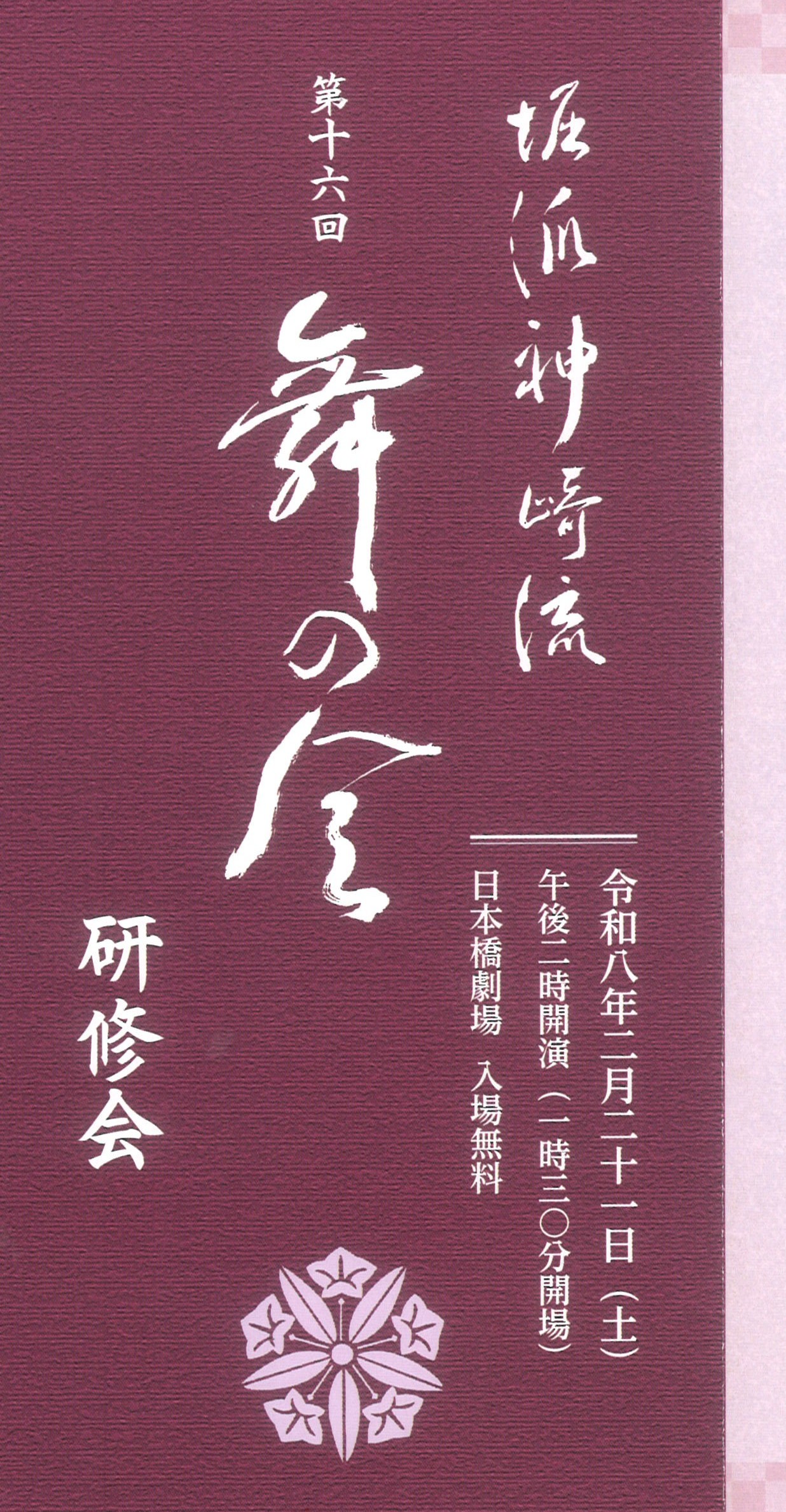 堀派神崎流 第十六回 舞の会研修会
