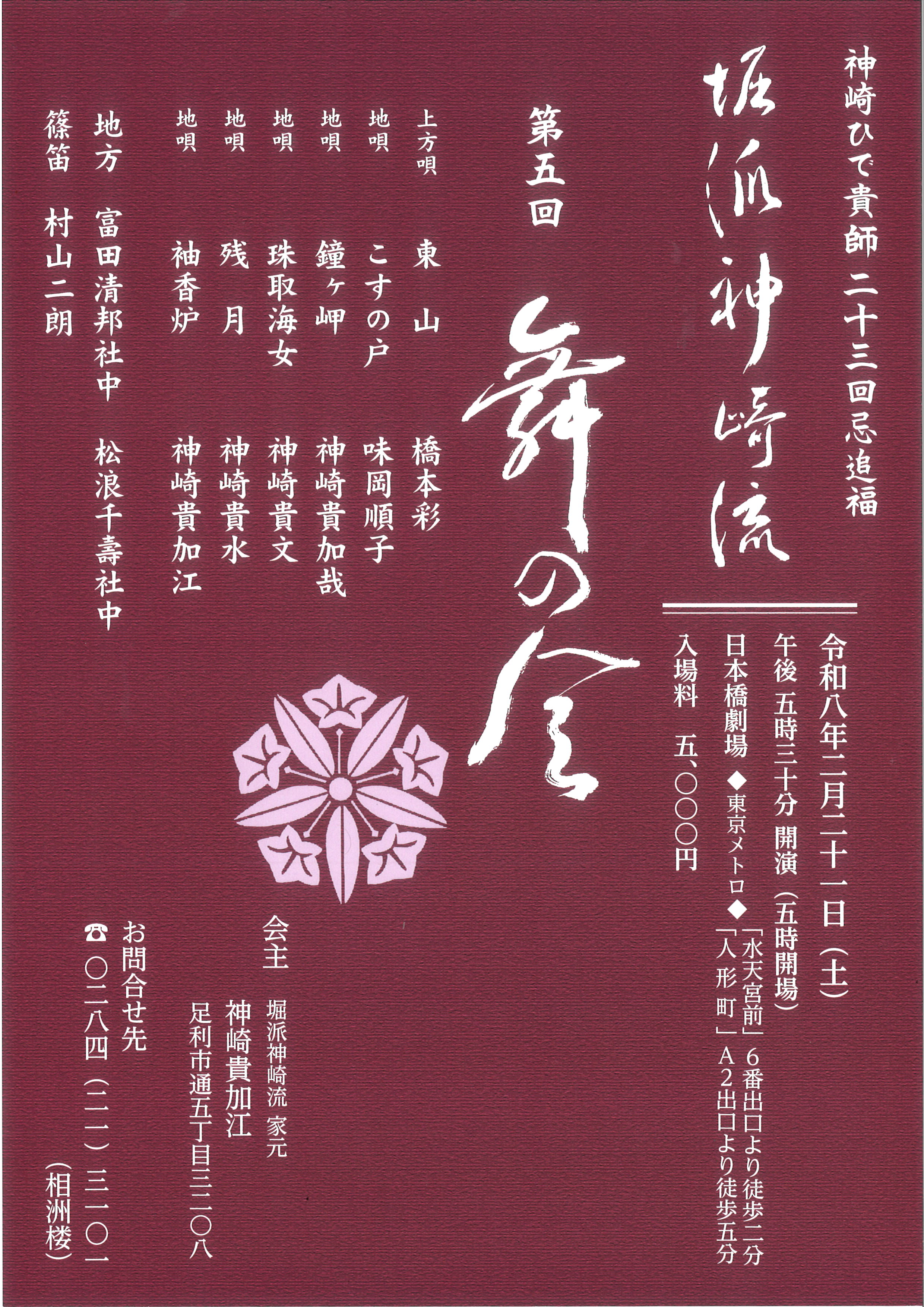 神崎ひで貴師二十三回忌追福 堀派神崎流 第五回舞の会