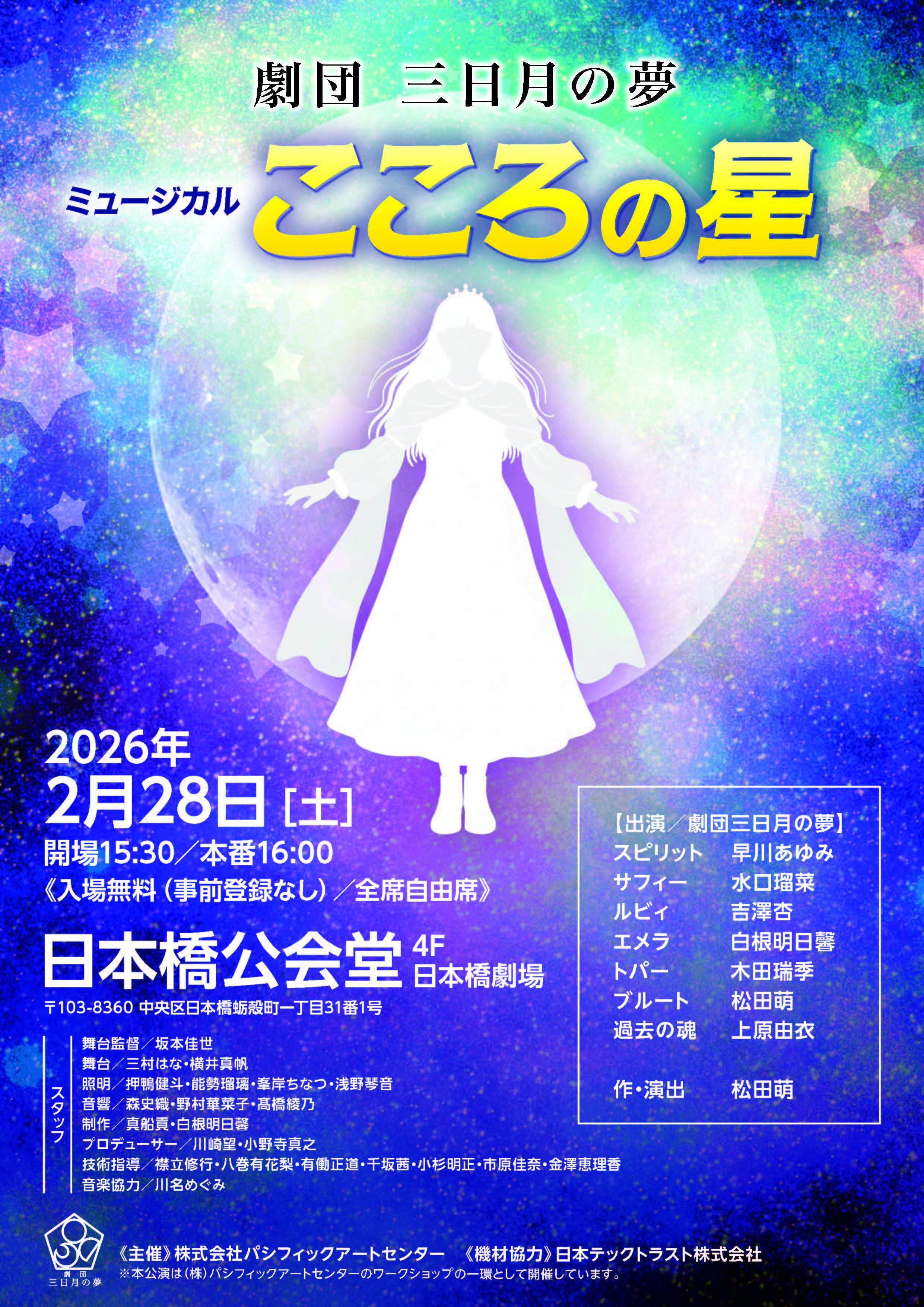 ミュージカル　こころの星