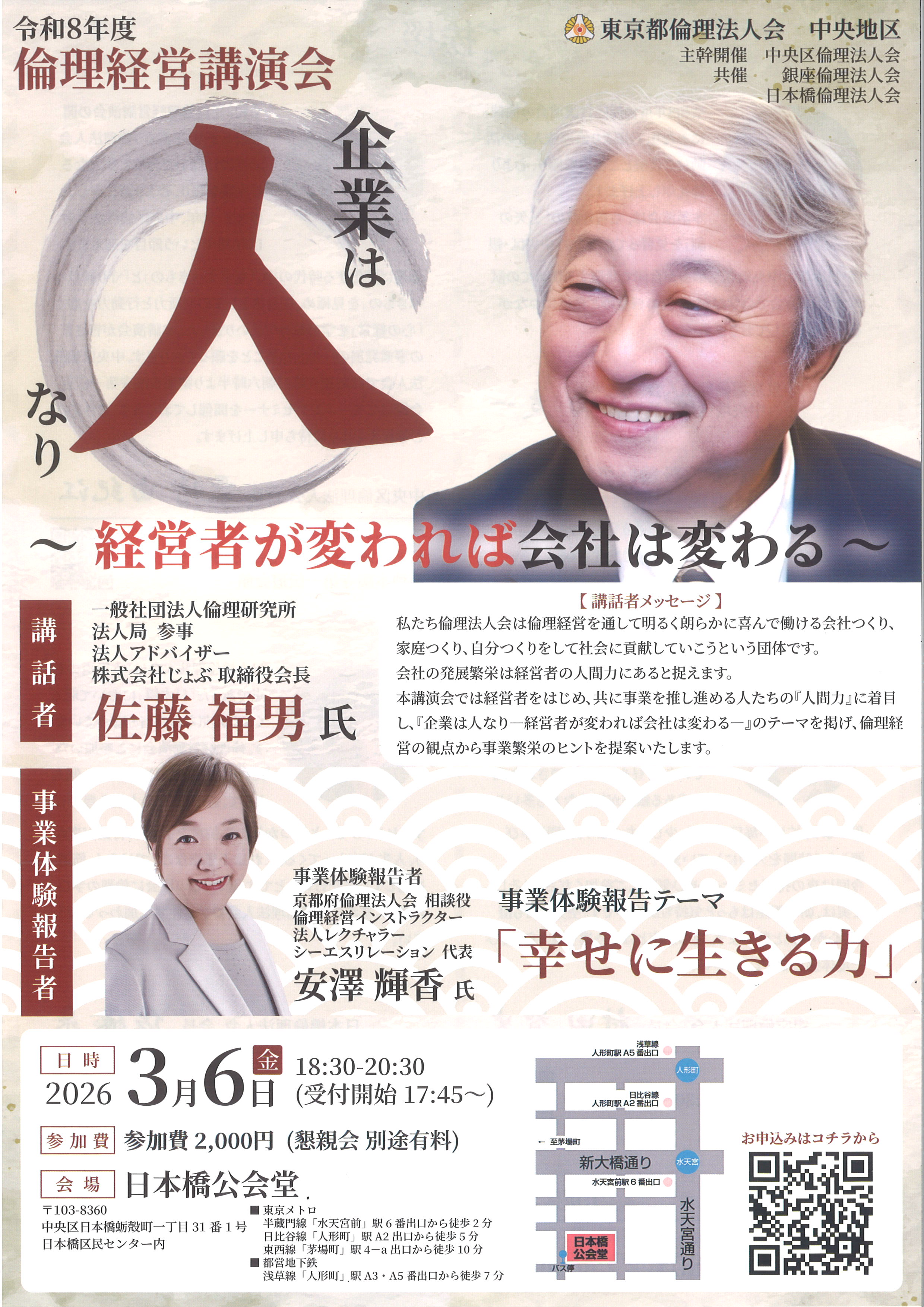 令和８年度 倫理経営講演会