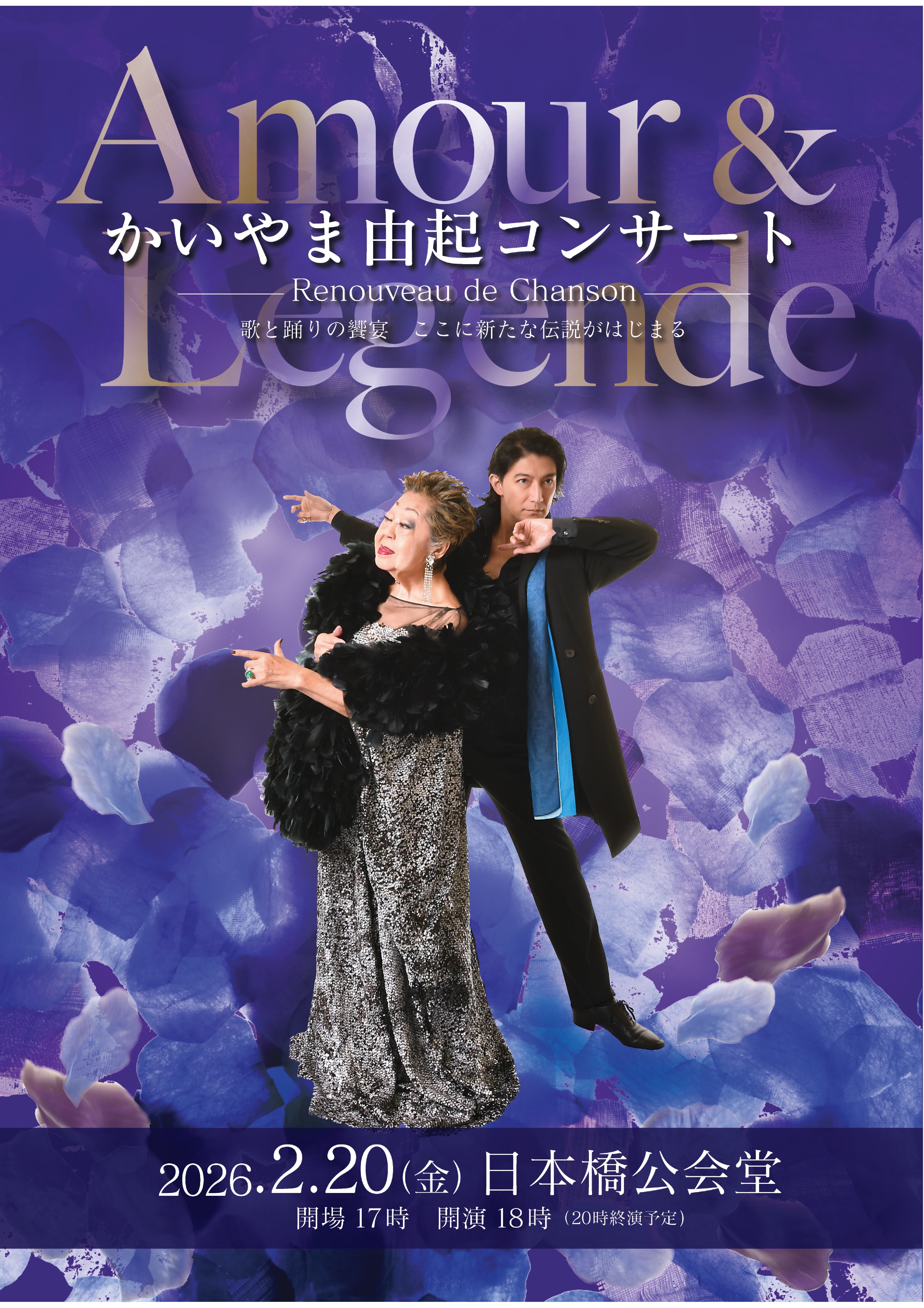 Amour＆Legende かいやま由紀コンサート-Renouveau de Chanson-