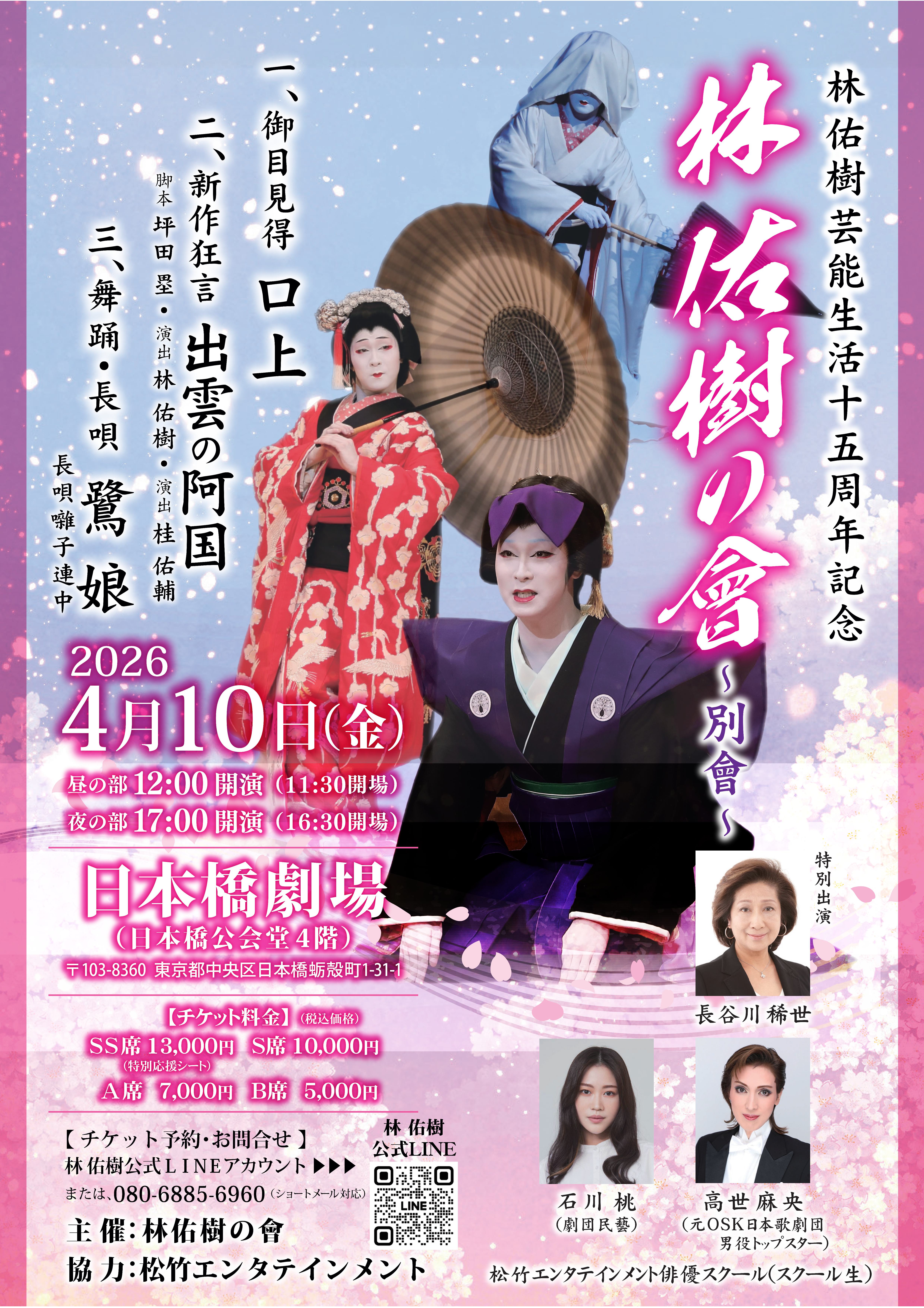 林佑樹芸能生活十五周年記念　林佑樹の會～別會～