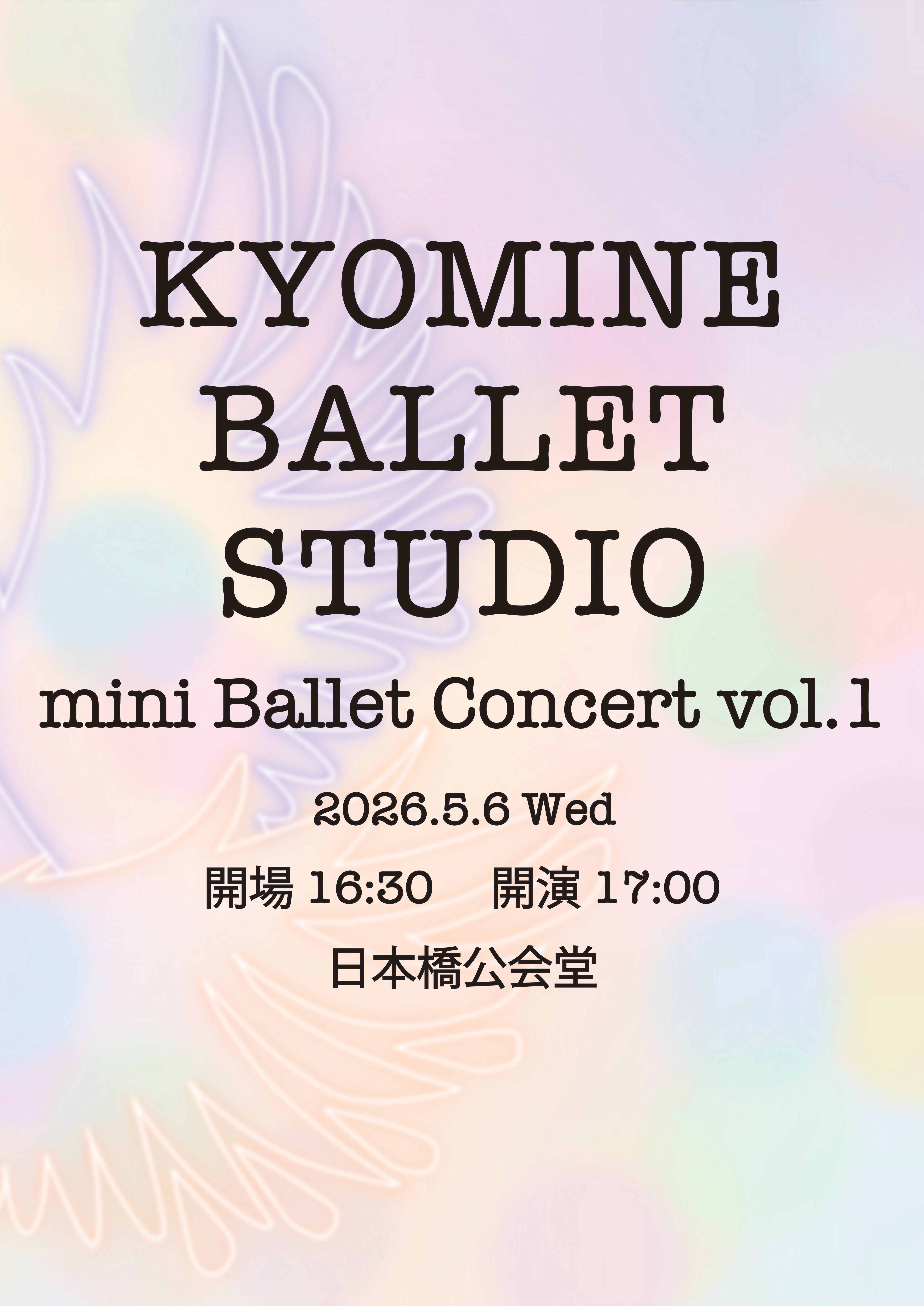 京峰 BALLET STUDIO mini Ballet Concert vol.1