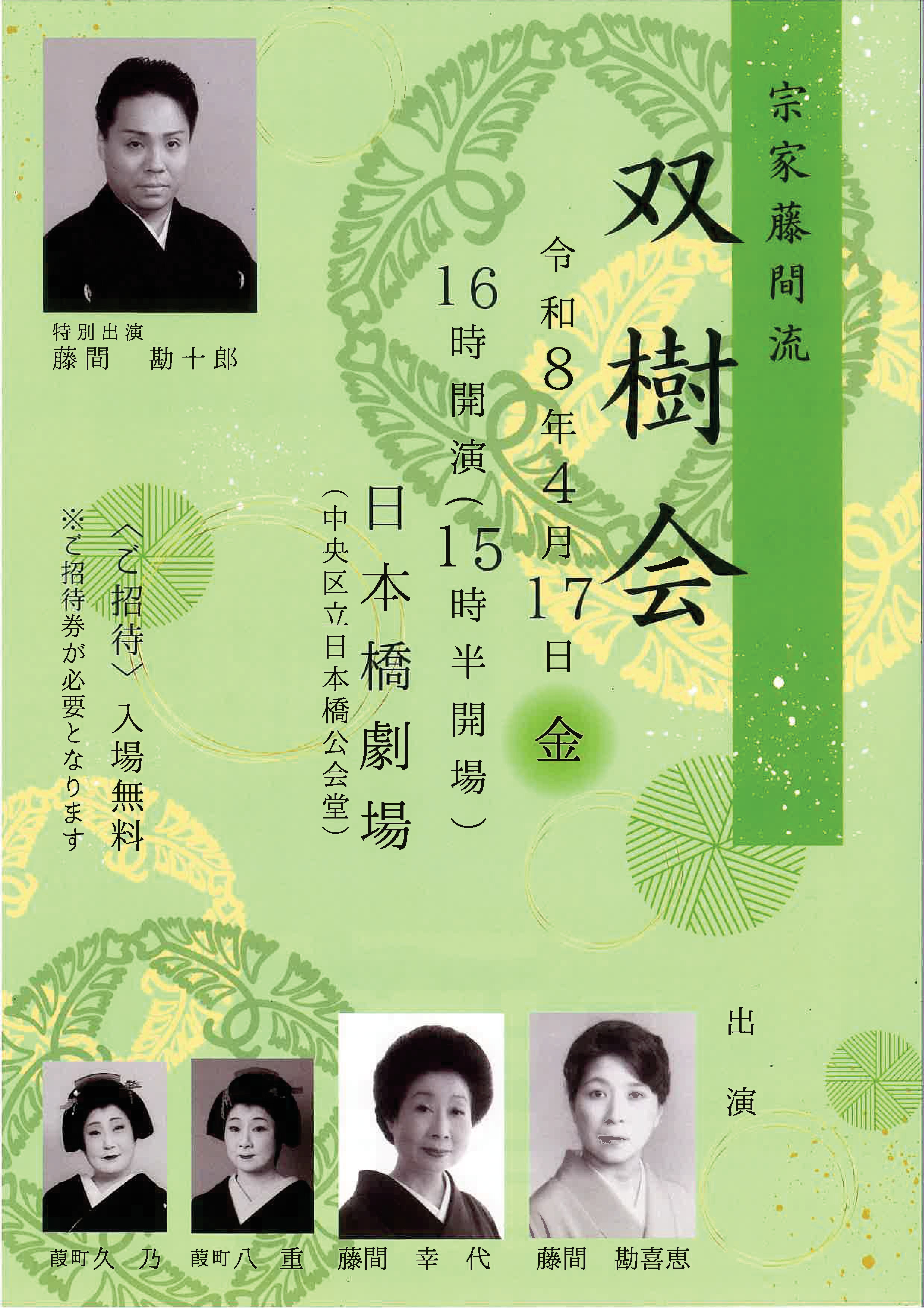 宗家藤間流　双樹会